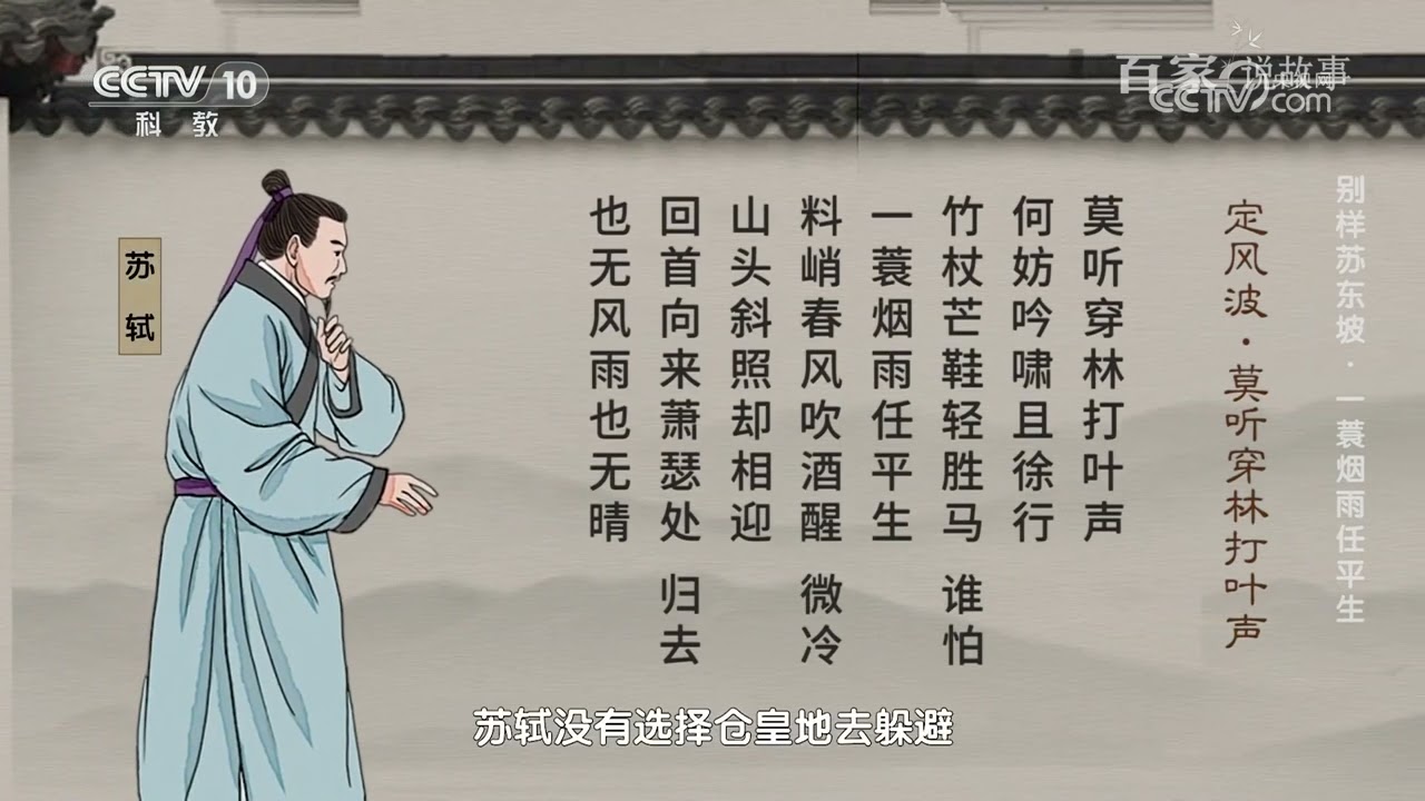 百家说故事]别样苏东坡·一蓑烟雨任平生|中华地图- YouTube