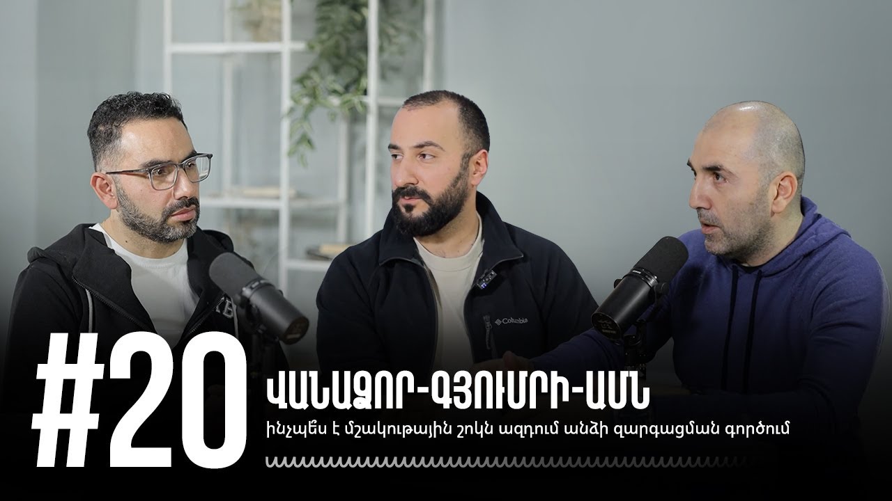 Վանաձոր- Գյումրի- ԱՄՆ. ինչպե՞ս է մշակութային շոկն ազդում անձի զարգացման գործում