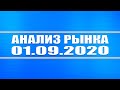 Анализ рынка 01.09.2020 + Нефть + Газ + Доллар