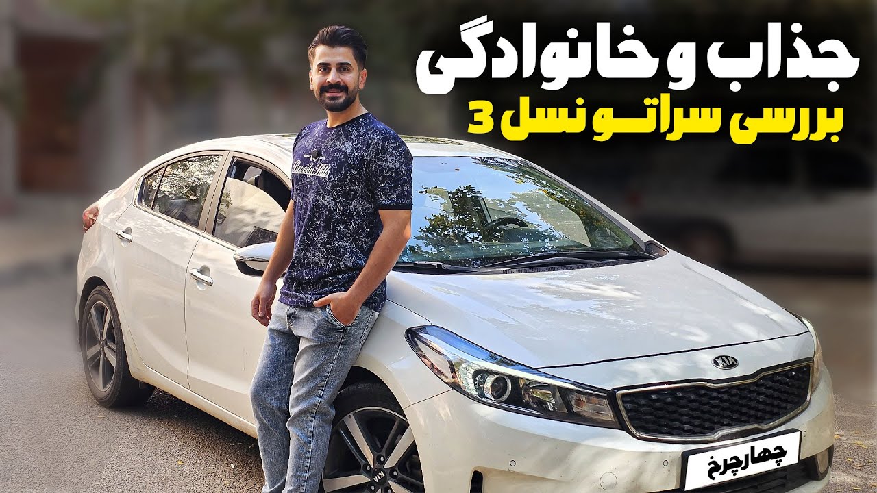 تست و بررسی کیا سراتو نسل 3 وارداتی / ارزش خرید داره یا نه ؟
