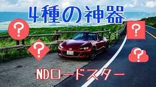 NDロードスターがもっと快適になる4種の神器！納車待ちの方必見です。(S,990S,NR-A乗りの方向け)