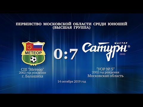 Видео к матчу СШ Метеор - УОР №5