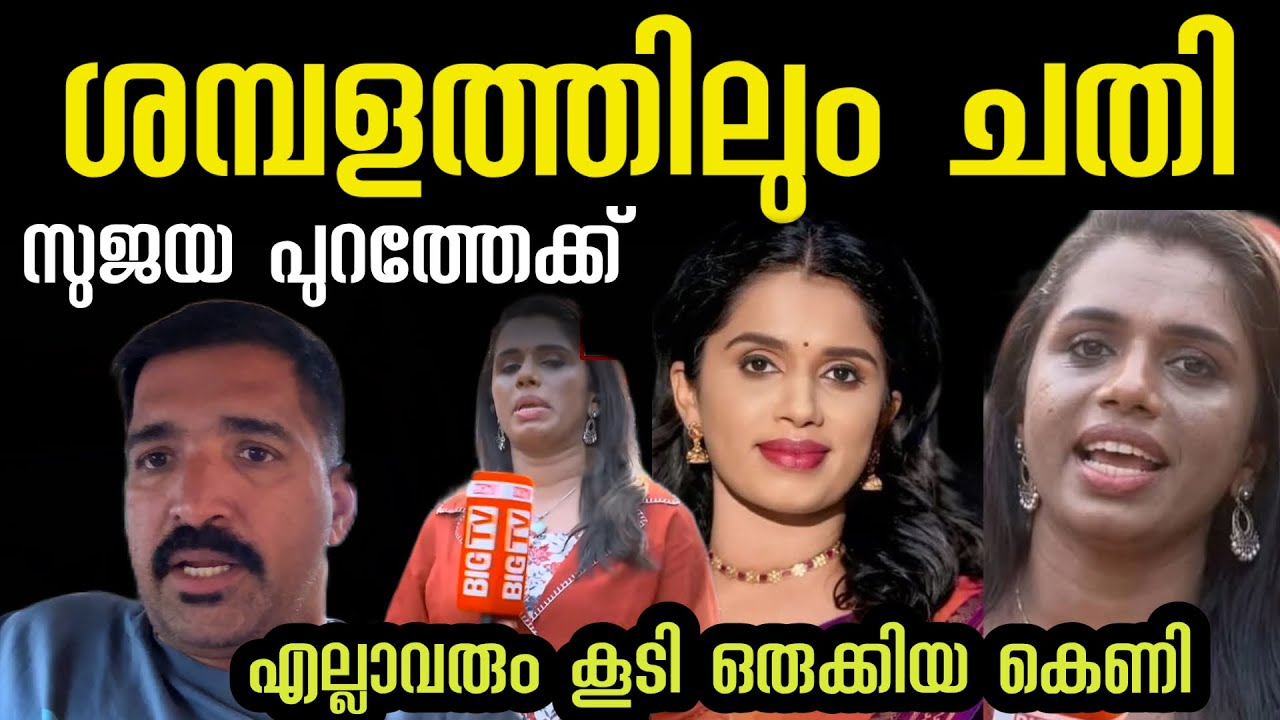 ശമ്പളത്തിലും കൊടും ചതി ‼️ സുജയാ പുറത്തേക്ക് | കെണി ഒരുക്കിയത് മുട്ടയോ | bigg Tv | sujayaparvathi 