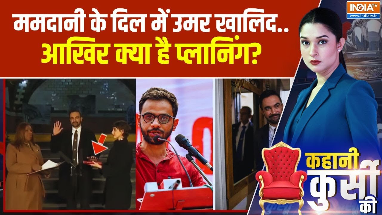 Zohran Mamdani On Umar Khalid: ममदानी के दिल में उमर खालिद.. क्या प्लानिंग? | World News