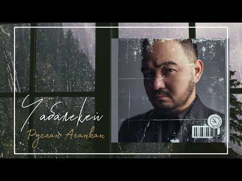 РУСЛАН АСАНКАН "ЧАБАЛЕКЕЙ" (official audio) (cover version 2022)