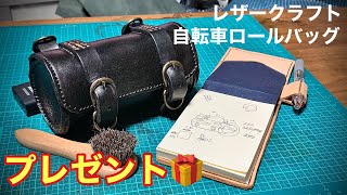 【レザークラフト 】自転車のロールバッグ自作