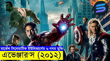 মার্ভেল সিনেমাটিক ইউনিভার্সের ০৬ নম্বর মুভি  explanation In Bangla | Random Video Channel
