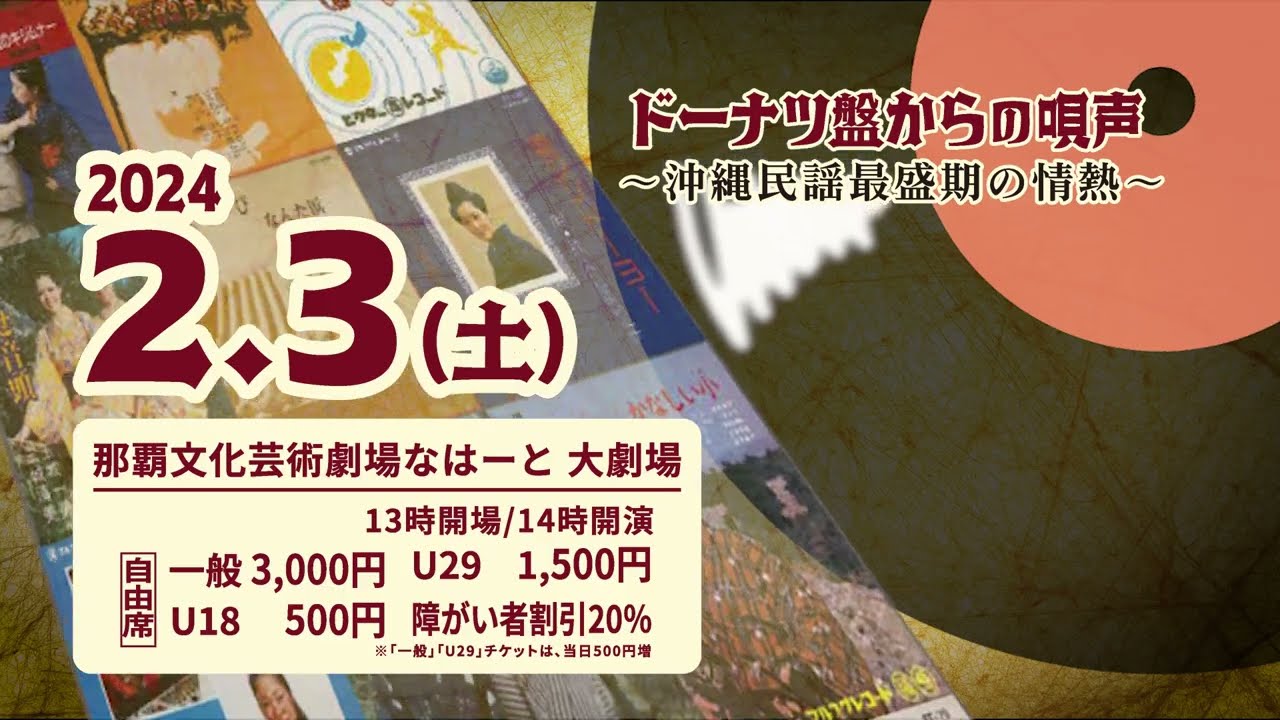 ドーナツ盤からの唄声～沖縄民謡最盛期の情熱～ | 公演・展示情報情報
