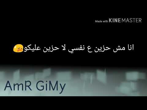 انا مش حزين ع نفسي لا حزين عليكو حالات واتس اب