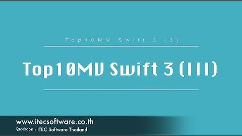 189 : สอนเขียนโปรแกรมบนระบบ iOS ด้วยภาษา Swift สำหรับผู้เริ่มต้น (Beginner) - Top 10 MV 3 (Swift 3)
