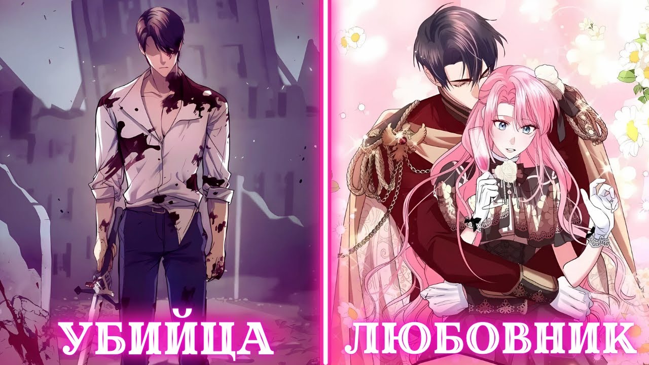 Он был монстром, но её аромат стал для него спасением | Пересказ Манхвы