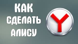 Как сделать Алису в яндекс браузере screenshot 3