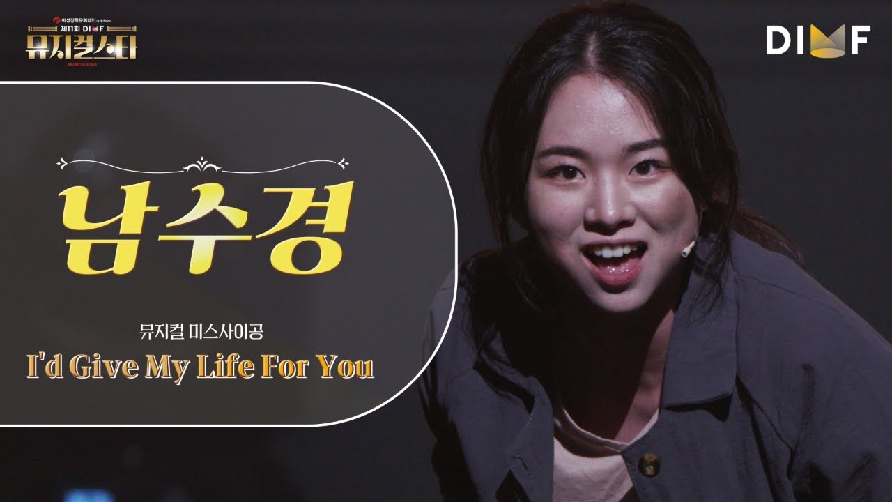 제11회 DIMF 뮤지컬스타 파이널 라운드 🎤 남수경 - 미스사이공 - I'd Give My Life for You ♬