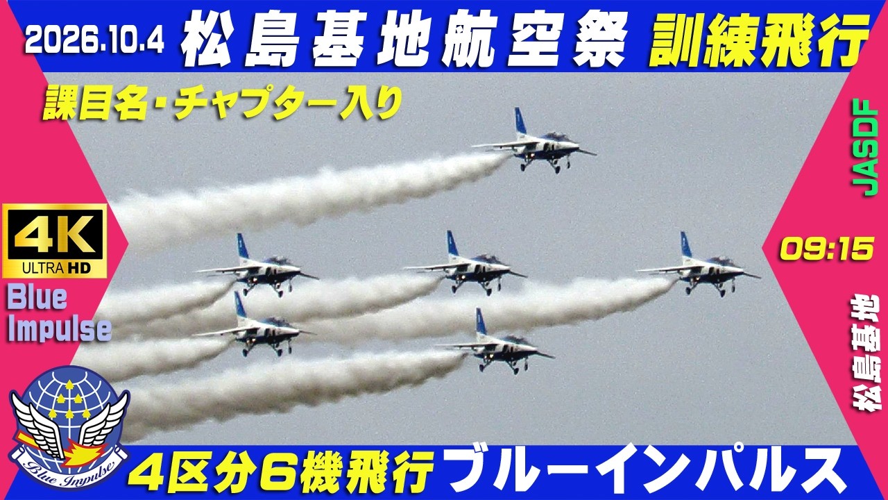 【elerin】航空自衛隊松島基地（ブルーインパルス）_チャレンジ 4K ブルーインパルス 松島基地航空祭 09:15 訓練飛行 2026.10.4 33