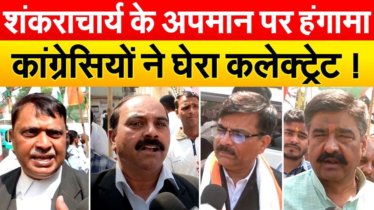 शंकराचार्य के अपमान पर हंगामा...कांग्रेसियों ने घेरा कलेक्ट्रेट !