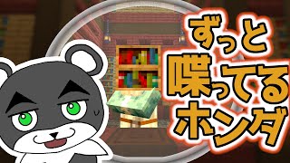 【その謎解きは貸出中です。】ひたすらしゃべり続けているホンダを横目に謎を解く『謎解き脱出マップ』『マイクラ/マインクラフト/minecraft』