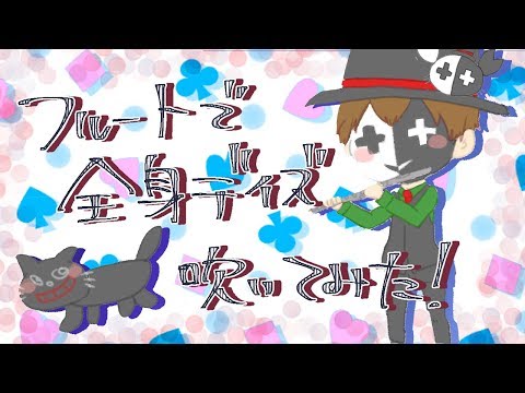 【フルートで】全く身にならない日々【吹いてみた】