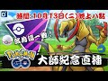 【Pokemon GO】「丹尼」大師紀念第四季開打！寶可夢PVP對戰！