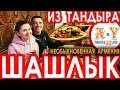 Шашлыки в тандыре и Необыкновенная Армения! Это надо попробовать!