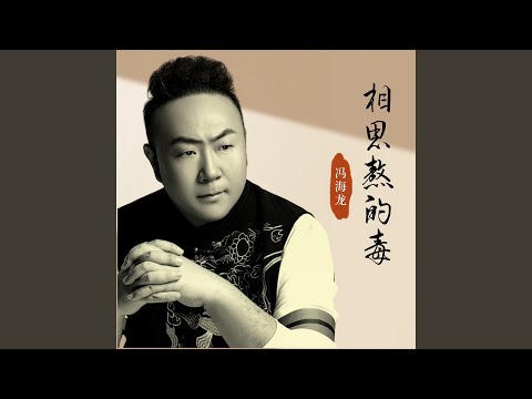 相思熬的毒 bekijken op YouTube 相思熬的毒 bekijken op YouTube