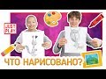 УГАДАЙ ЧТО НАРИСОВАНО ЧЕЛЛЕНДЖ С ЗАКРЫТЫМИ ГЛАЗАМИ // Just Play