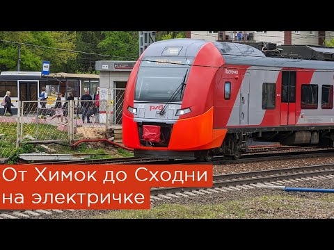 От Химок до Сходни на электричке!
