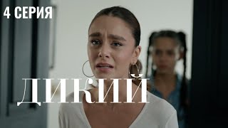 Сериал Дикий - 4 серия