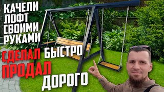 ✅️ Качели LOFT Своими Руками. Легко сделать, дорого продать🤫 @Ruslan_Kolodcev#качели #соцконтракт