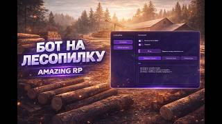 Новый приватный бот на лесопилку Amazing RP