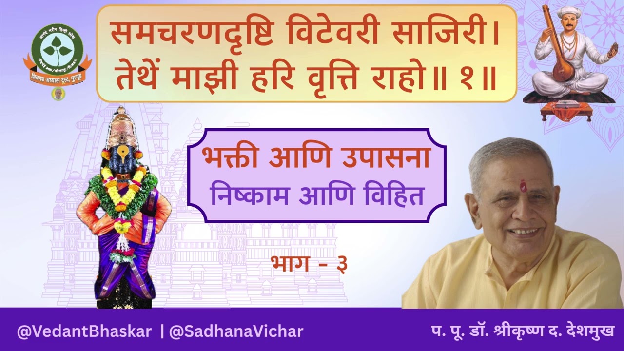 समचरण दृष्टी विटेवरी - भाग ३ - अभंग तुकयाचे -  प. पू. डॉ. श्रीकृष्ण देशमुख