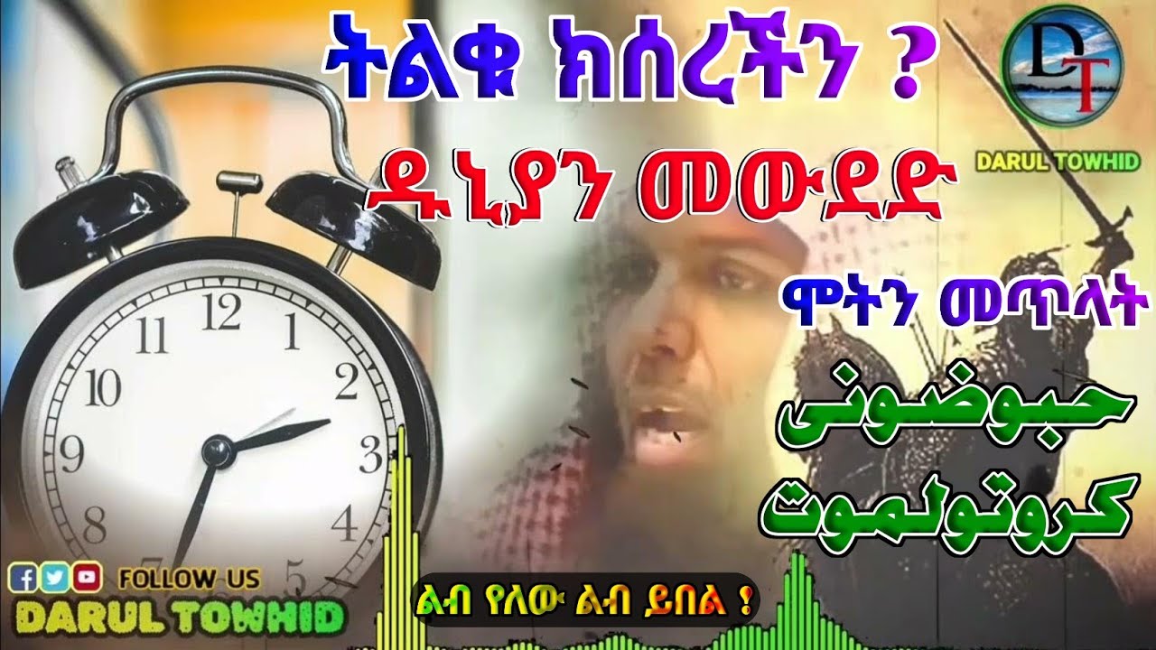 ትልቁ ክሰረችን ? /ዱኒያን መውደድና ሞትን መጥላት حبو ضونى كروتولموتNew Amharic Dawa ልብ የለው ልብ ይበል 