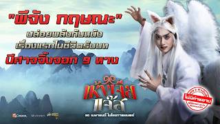 #พีจังกฤษณะ กับหนังเรื่องแรกในชีวิตรับบท ปีศาจจิ้งจอก 9 หาง ใน #เห้งเจียแจ๊ส | Featurette