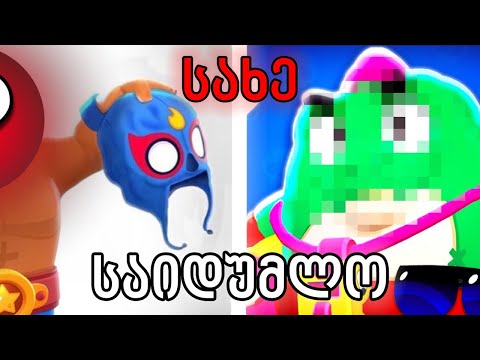 ყველა ბრაულერის საიდუმლო სახეები! Brawl stars…