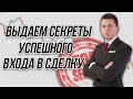 ВЫЯСНИЛИ ТОЧНОЕ ВРЕМЯ ВРЕМЯ И МЕСТО ВХОДА В СДЕЛКУ И ДЕЛИМСЯ С ВАМИ + АНОНС ОБНОВЛЕНИЯ СНАЙПЕР PRO