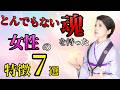 とんでもない魂を持った女性の特徴7選