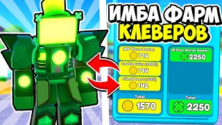 🍀Новый Баг На Клеверы! Имба Фарм Клеверов Patrick Event В Toilet Tower Defense! Енот Roblox