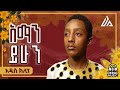 Bereketeab Samson Aman Yihun አማን ይሁን New Ethiopian Music 2025 2017 Official Video