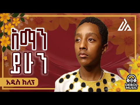 Bereketeab Samson Aman Yihun አማን ይሁን New Ethiopian Music 2025 2017 Official Video