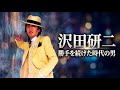 【沢田研二】ジュリーという檻…スーパースターの代償———タイガースの熱狂から半世紀…孤高の信念