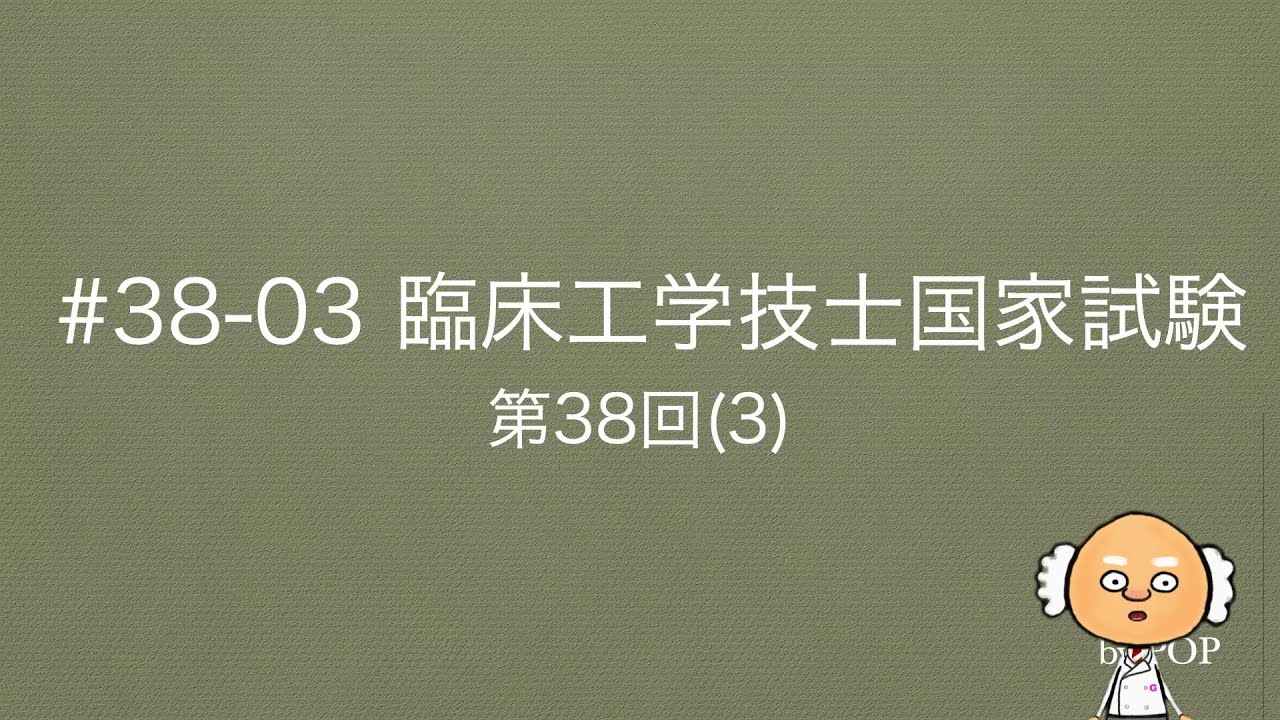 臨床工学技士国家試験問題解説集 第32回〜38回 第38回臨床工学技士国家試験問題解説集 | 一般社団法人 日本臨床工学