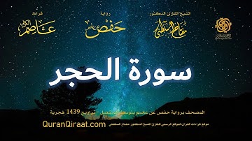 015 سورة الحجر   برواية حفص عن عاصم بتوسط المنفصل   تراويح   القارئ مفتاح السلطني