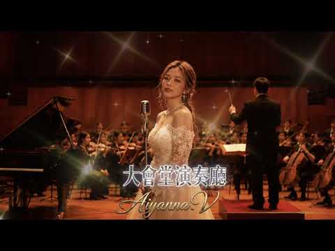 大會堂演奏廳~李克勤 [Cover by Aiyanna.V]