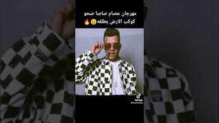 مهرجان عصام صاصا صحو كوكب الارض بطلقه سمعها