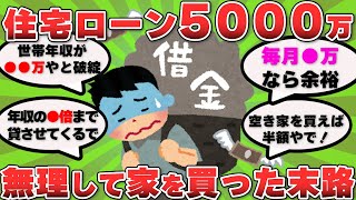 【2ch お金スレ】住宅ローン5000万!無理して家を買ったイッチの末路