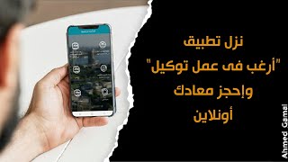 شرح الحجز بالشهر العقاري | تطبيق ارغب في عمل توكيل