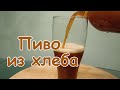 Пиво из хлеба