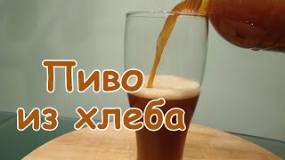 Пиво из хлеба