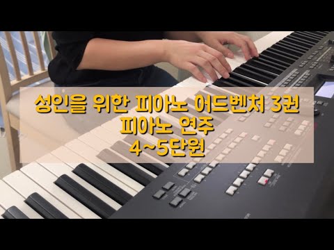 🎹성인을 위한 피아노 어드벤처 3권 내용 피아노 연주 (4~5단원)