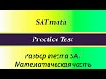 SAT practice test, математическая часть. Часть 2.