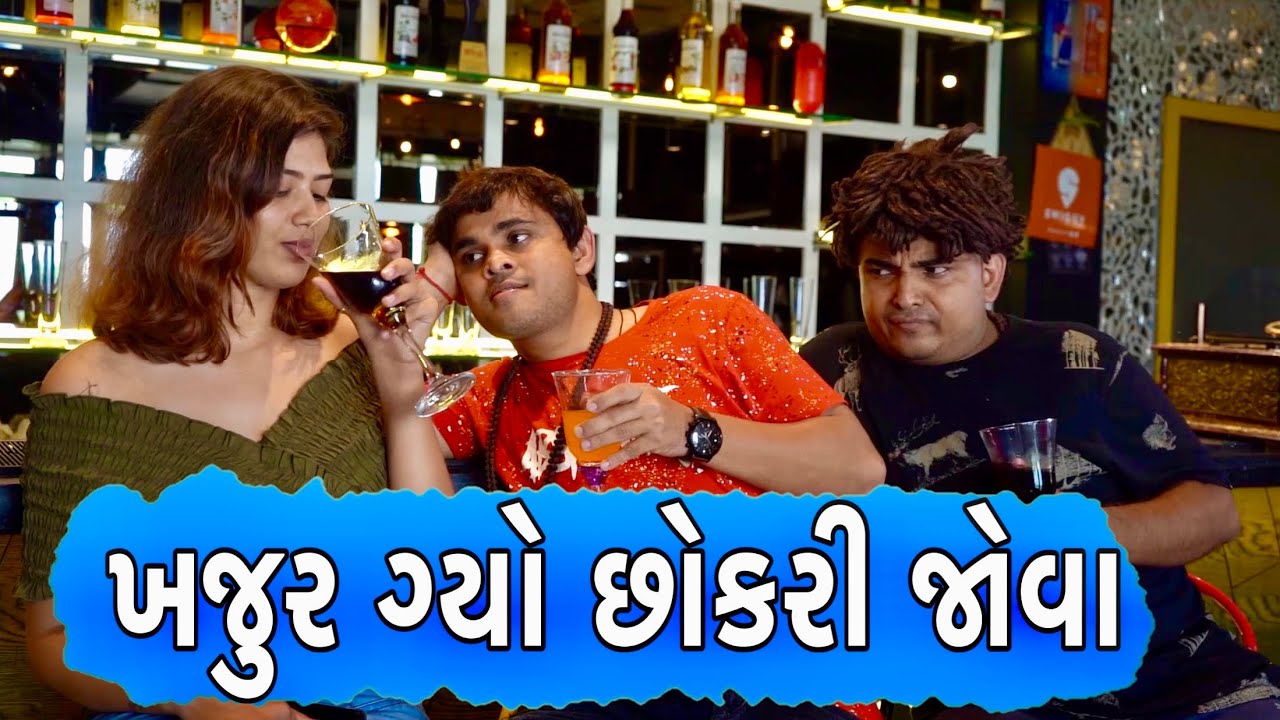 ખજુર ગ્યો છોકરી જોવા | Khajur Bhai | Khajur Bhai Ni Moj | Jigli and Khajur | New Video | Khajur